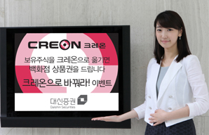 대신證 ‘크레온으로 바꿔라’ 이벤트