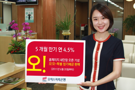 오릭스저축銀, 5개월 만기 정기예금 판매