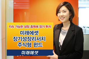 ‘미래에셋장기성장리서치 펀드’ 고공질주