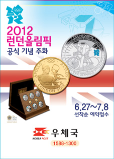 2012 런던올림픽 공식 기념주화 판매