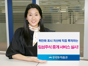 우리투자證, 홍콩상장 딤섬주식 중개 서비스 실시