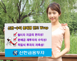 신한금융투자 ‘신한-수익 분배형 펀드 Wrap’ 출시