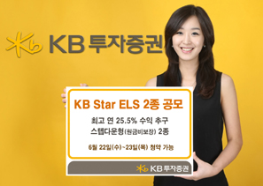 KB투자證 ‘KB STAR ELS’ 2종 모집
