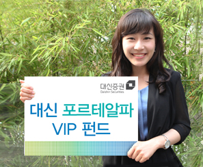 대신證 ‘대신 포르테알파 VIP 펀드’ 판매