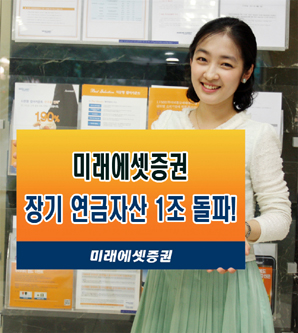 미래에셋證, 장기 연금자산 1조 돌파