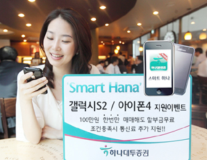 하나대투證, 스마트폰 지급 고객 이벤트