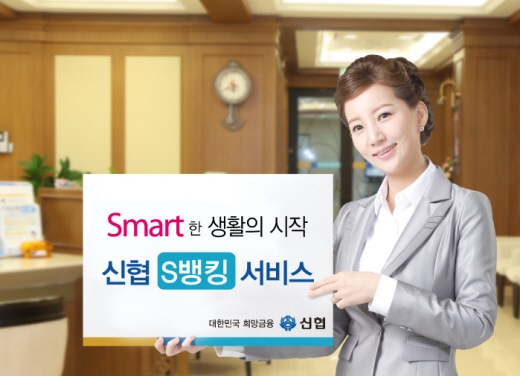 신협 스마트폰 뱅킹 서비스 실시