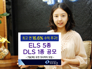 대우證 ELS 5종 DLS 1종 공모