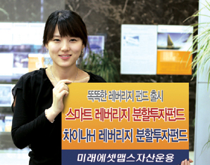 미래에셋맵스 업계최초 레버리지 분할투자 펀드 출시