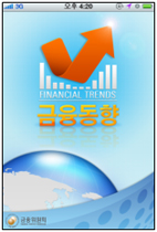 공식 금융동향정보 스마트폰 앱 떴다