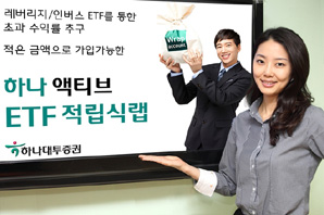 하나대투證, 하나 액티브 ETF 적립식랩 출시