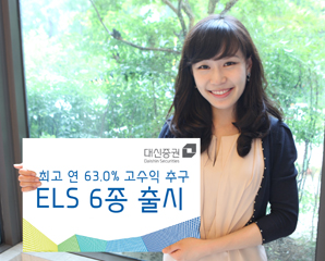 대신證 ELS 6종 출시