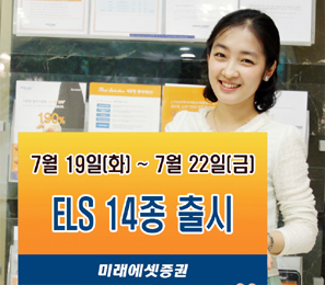 미래에셋證 ELS 14종 출시