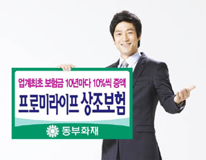 10년마다 10%씩 증액되는 동부화재 ‘프로미라이프 상조보험’