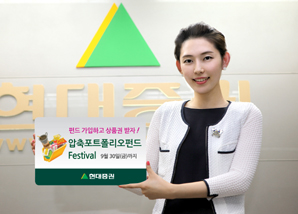 현대證, 압축포트폴리오 펀드 이벤트