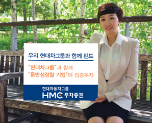 HMC투자證 우리현대차그룹과함께펀드 ‘씽씽’