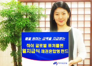 하이자산운용 ‘하이 글로벌 퓨쳐플랜 월지급식 펀드’ 출시