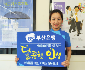 부산銀, 재테크의 달인 위한 4가지 상품 및 서비스 출시