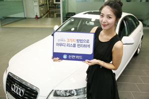신한카드, 아우디 리스 고객 대상 이벤트
