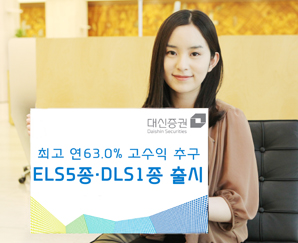 대신證 ELS 5종, DLS 1종 출시