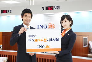 ING생명 방카 전용 ‘ING 모아드림 저축보험’ 출시
