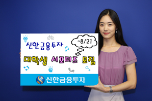 신한금융투자 대학생 서포터즈 모집