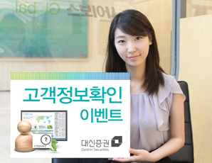 대신證 ‘고객정보 확인 이벤트’