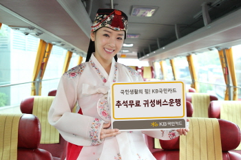 KB국민카드, 추석 무료 귀성버스 운행