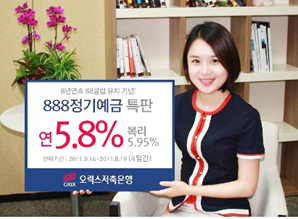 오릭스저축은행 ‘888정기예금 특판’