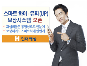 현대해상 ‘스마트 하이-유피(UP)’ 시스템 오픈