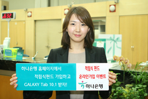 하나은행, 적립식 펀드 온라인 가입 이벤트 시행