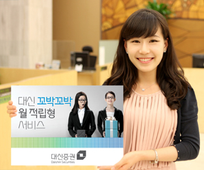 대신證, ‘꼬박꼬박 월 적립형 서비스’ 출시