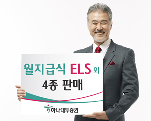 하나대투證, 월지급식 ELS 외 지수연계 ELS 4종 모집