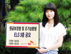 SK證, 원금보장형 및 조기상환형 ELS 3종 공모