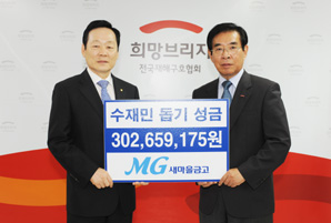 새마을금고연합회, 수해복구 성금 3억원 전달