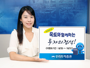 우리투자證 ‘옥토와 함께하는 투자의 정석!’ 이벤트