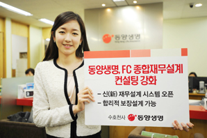 동양생명, 新 재무설계 시스템 오픈