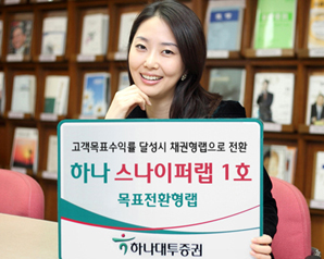 하나대투證 ‘하나 스나이퍼 랩 1호’ 목표전환형랩 출시