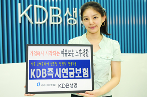 KDB생명 ‘KDB즉시연금보험’ 출시