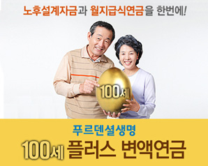 푸르덴셜생명 ‘100세 플러스 변액연금보험’