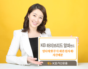 KB자산운용 ‘KB하이브리드알파 펀드’ 출시