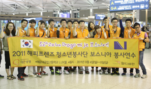 대한생명 해피프렌즈 보스니아 봉사활동