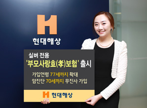 현대해상 실버 전용 ‘부모사랑효(孝)보험’ 출시