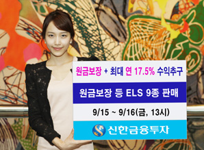 신한금융투자 원금보장형 등 ELS 9종