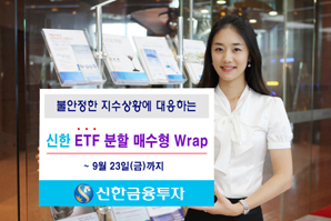 신한금융투자, ETF분할 매수형랩 ‘눈길’