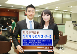 한국투자證, 투자자 무료특강 실시