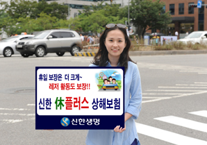 신한생명 ‘신한休플러스 상해보험’ 출시