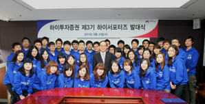하이투자證, 제3기 하이서포터즈 발대식 개최