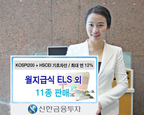 신한금융투자 원금보장형 등 ELS 11종 판매