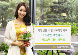 KB국민카드, 그린카드 고객 대상 이벤트